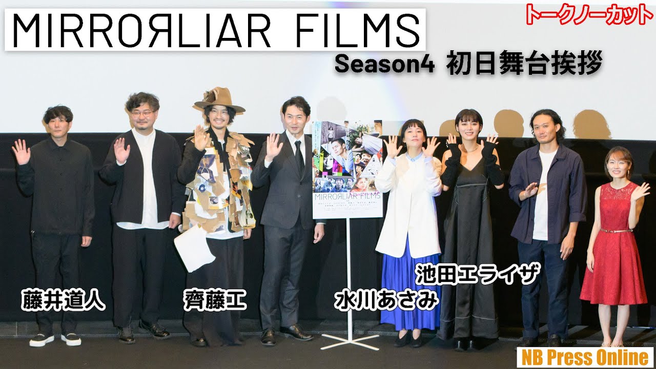 齊藤工監督、水川あさみ監督、池田エライザ監督 映画『MIRRORLIAR FILMS Season4』初日舞台挨拶【トークノーカット】