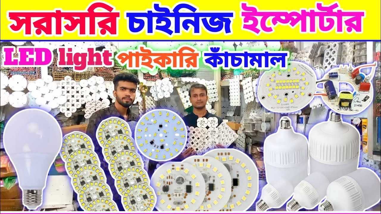 সরাসরি ইম্পোর্টার থেকে 🔥 LED light | পাইকারী কাঁচামালের সন্ধান | LED bulb making business idea