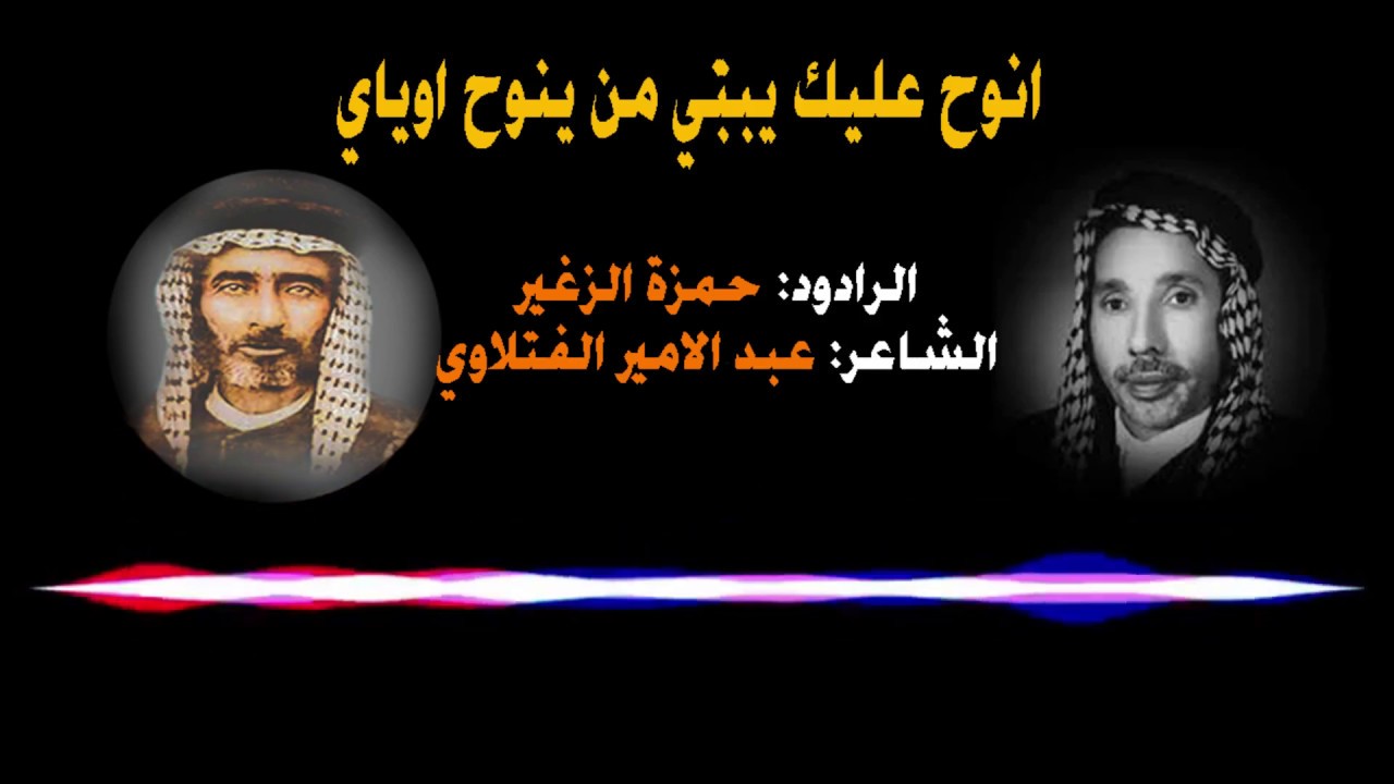 القصيدة التي لم يذكر شاعرها عند القاها في المنبر الحسيني قصيدة(انوح عليك يبني من ينوح اوياي)