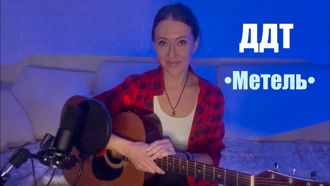 ДДТ - Метель (кавер на гитаре от AnutAnchous)