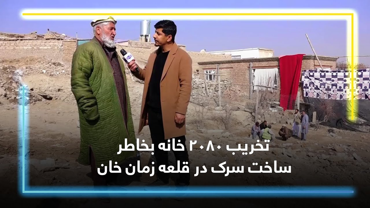 تخریب ۲۰۸۰ خانه بخاطر ساخت سرک در قلعه زمان خان، کابل