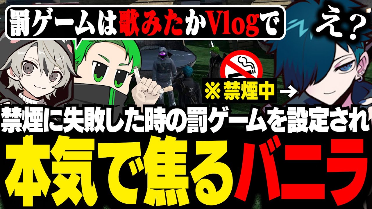 【#MADTOWN】3人で禁煙の計画を立てるも、罰ゲームが過酷すぎてガチで焦るバニラ【GTA5/バニラ/切り抜き】