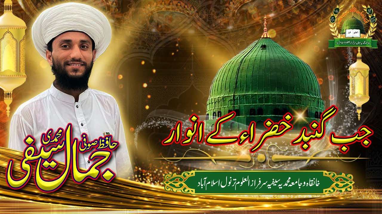 Jab Gumbad e Khazra ky | Sufi Hafiz Jamal Muhammadi Saifi