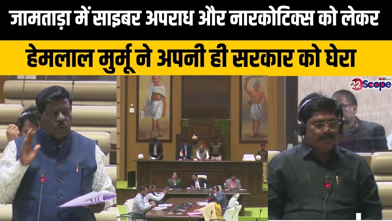 मंत्री योगेन्द्र महतो ने साइबर ठगों और नारकोटिक्स नियंत्रण पर क्या दिया जवाब सुनिए...