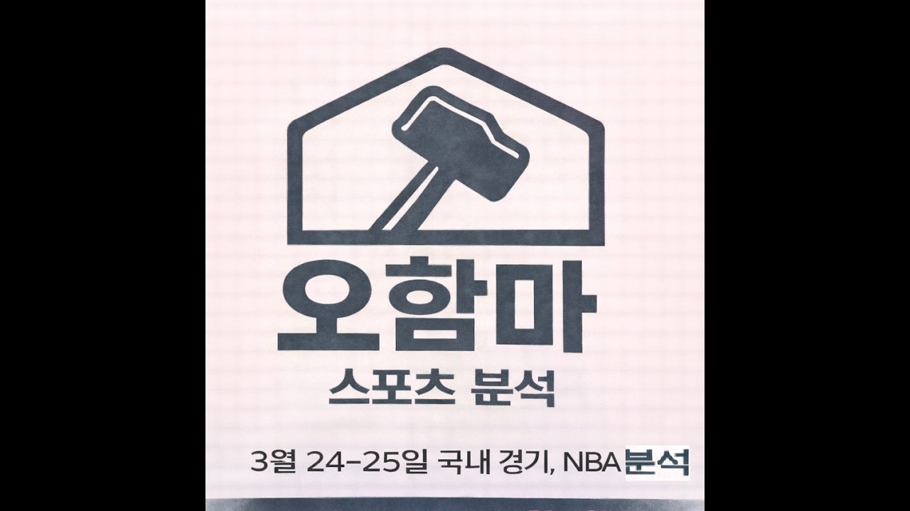 오함마)3월 24-25일 국내 경기 분석, NBA 분석, KBL 분석, 배구 분석, 느바 분석, 미국 농구 분석, 남농 분석, 여배 분석, 스포츠 분석