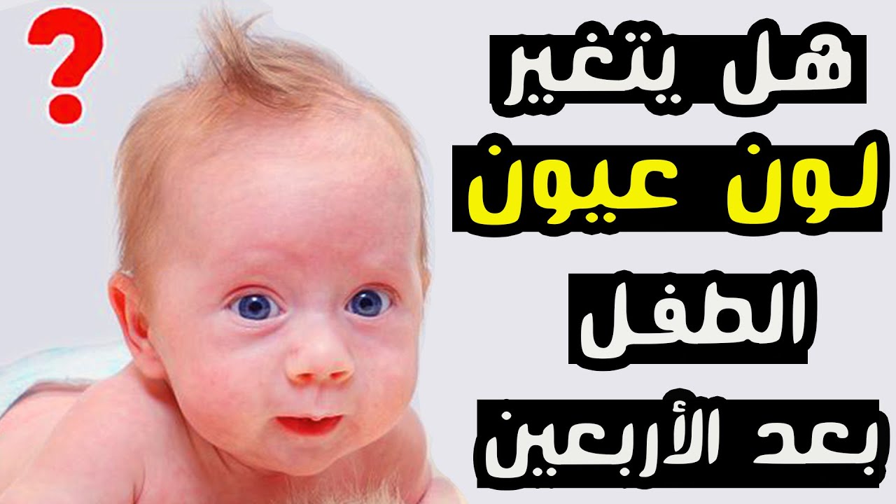 هل يتغير لون عيون الطفل بعد الأربعين