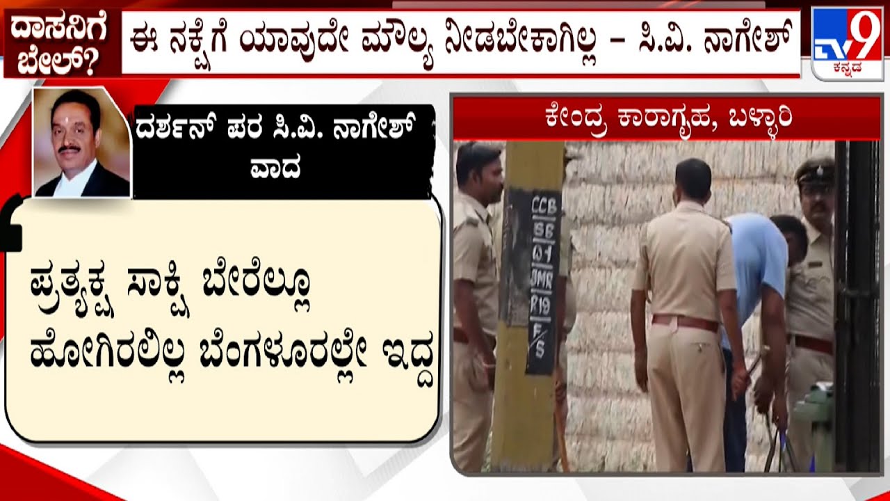 Advocate CV Nagesh Argument For Bail: ಪ್ರತ್ಯಕ್ಷ ಸಾಕ್ಷಿ ಬೇರೆಲ್ಲೂ ಹೋಗಿರಲಿಲ್ಲ ಬೆಂಗಳೂರಿನಲ್ಲಿಯೇ ಇದ್ದ