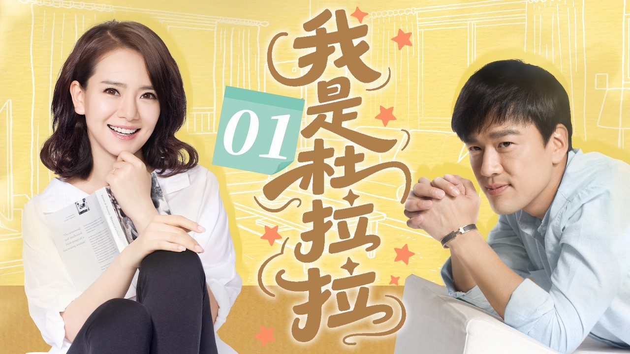 我是杜拉拉 Still LaLa Ep01 戚薇 王耀慶 【克頓官方1080p】