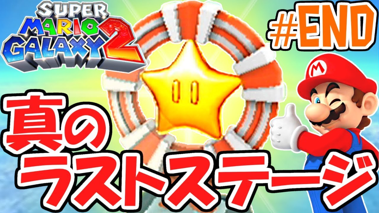 真のラストステージ!!最難関のマスターオブギャラクシーに挑め!!新たな銀河の物語実況Part44(最終回)【スーパーマリオギャラクシー2】