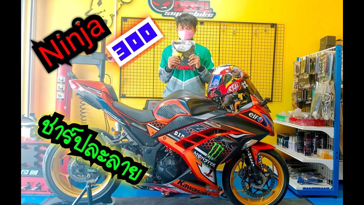Ninja300 ชาร์ปละลาย