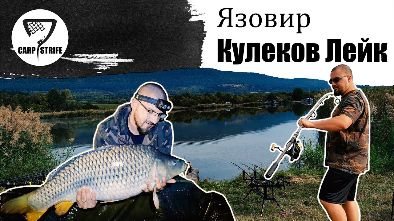 Риболов на Кулеков Лейк - Папур Adventure