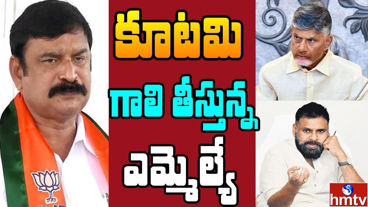 నేనింతే.. కూటమికి తలనొప్పిగా బీజేపీ ఎమ్మెల్యే ! | Off The Record | hmtv