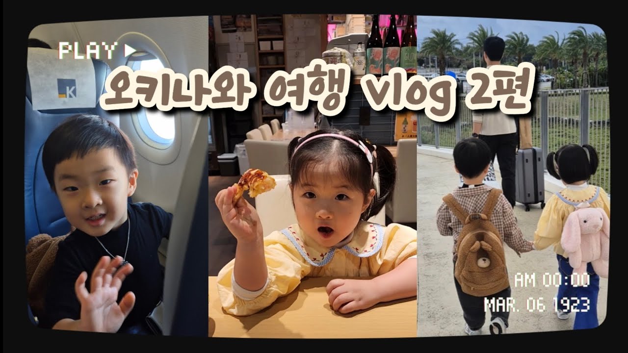 오키나와 여행 2편ㅣ아이랑 오키나와 맛집ㅣ5살 남매둥이 일본 여행 브이로그