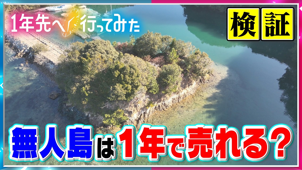 １年で売り出し中の無人島は売れるのか？／無人島を販売する不動産／未開のリゾート／三重・志摩市