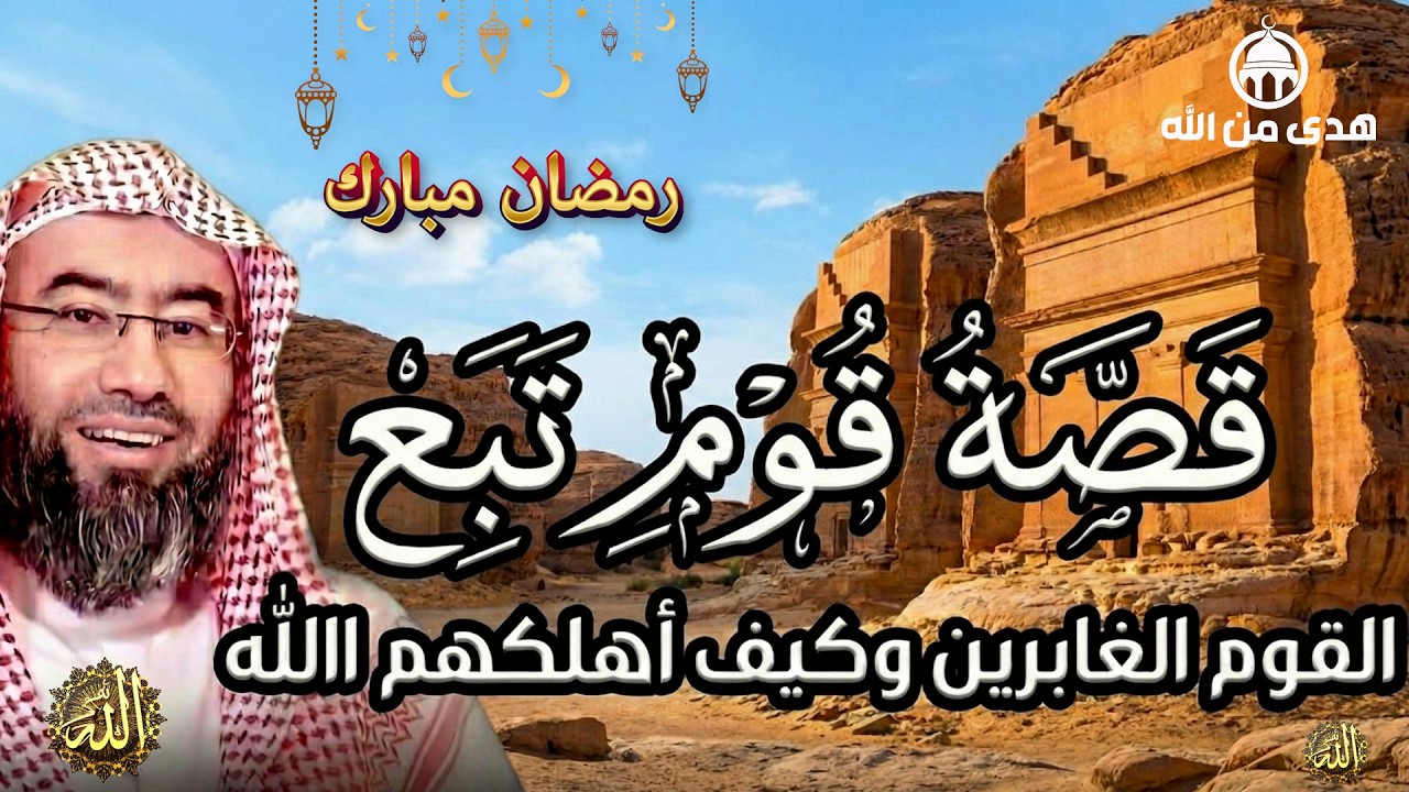 يستعرض الشيخ نبيل العوضي في هذا المقطع قصة قوم تُبَّع التي ورد ذكرها في القرآن الكريم