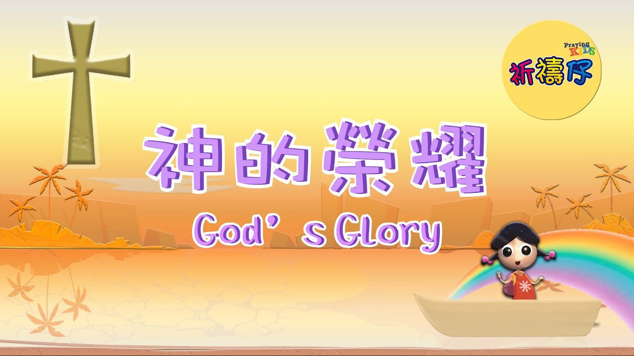 《神的榮耀》- 祈禱仔兒童敬拜系列 基恩敬拜AGWMM