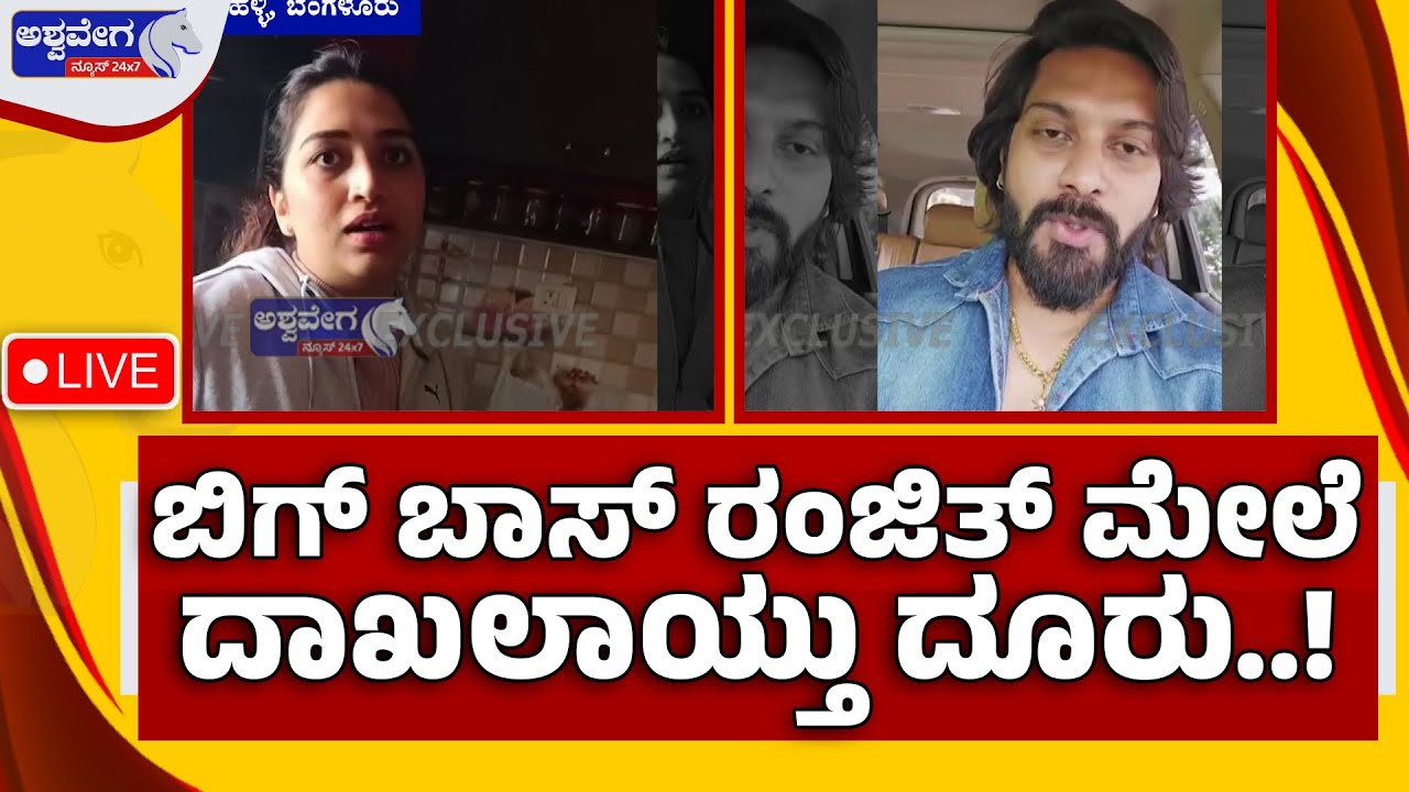 🔴LIVE: FIR Filed Against Bigg Boss Ranjith | ಬಿಗ್‌ ಬಾಸ್ ರಂಜಿತ್ ಮೇಲೆ ದಾಖಲಾಯ್ತು ದೂರು