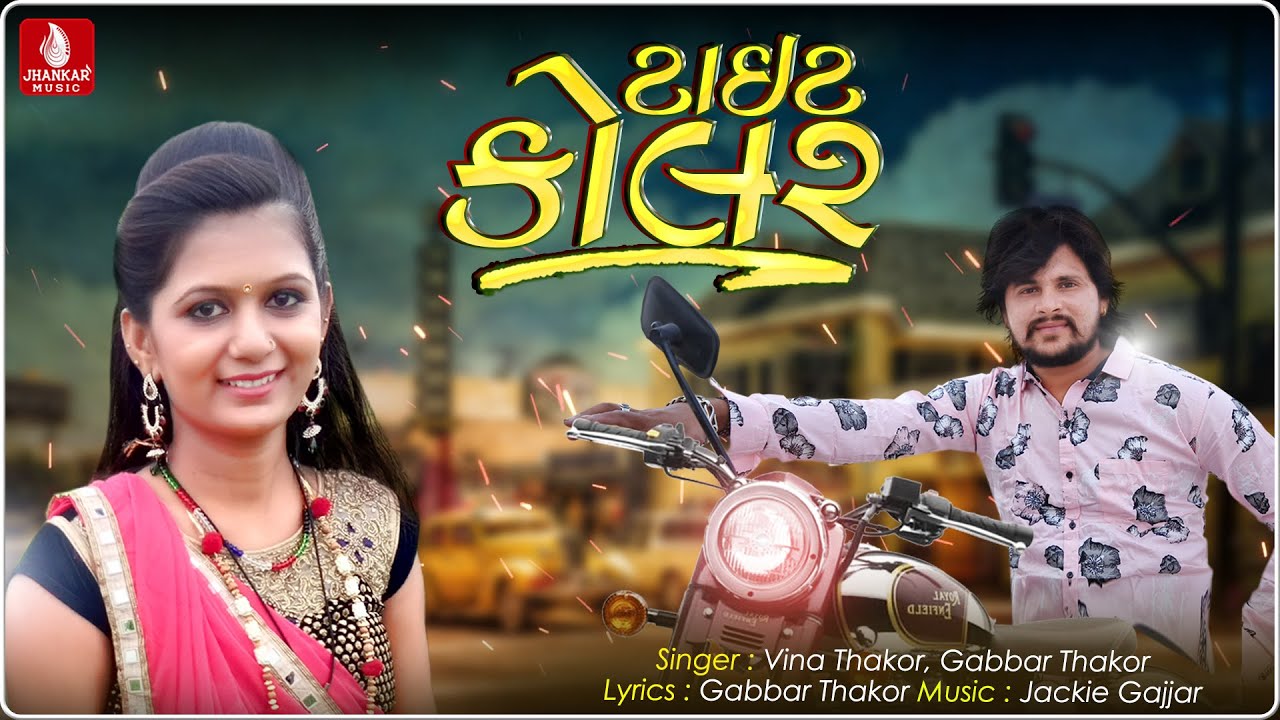 Tait Kolar | Vina Thakor New Song | Gabbar Thakor Gujarti Letest Song 2020 |