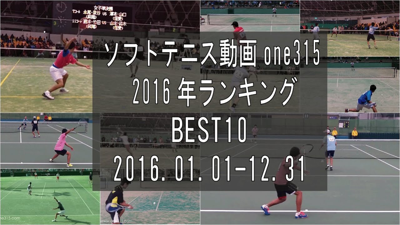 ソフトテニスone315動画ランキング2016 BEST10