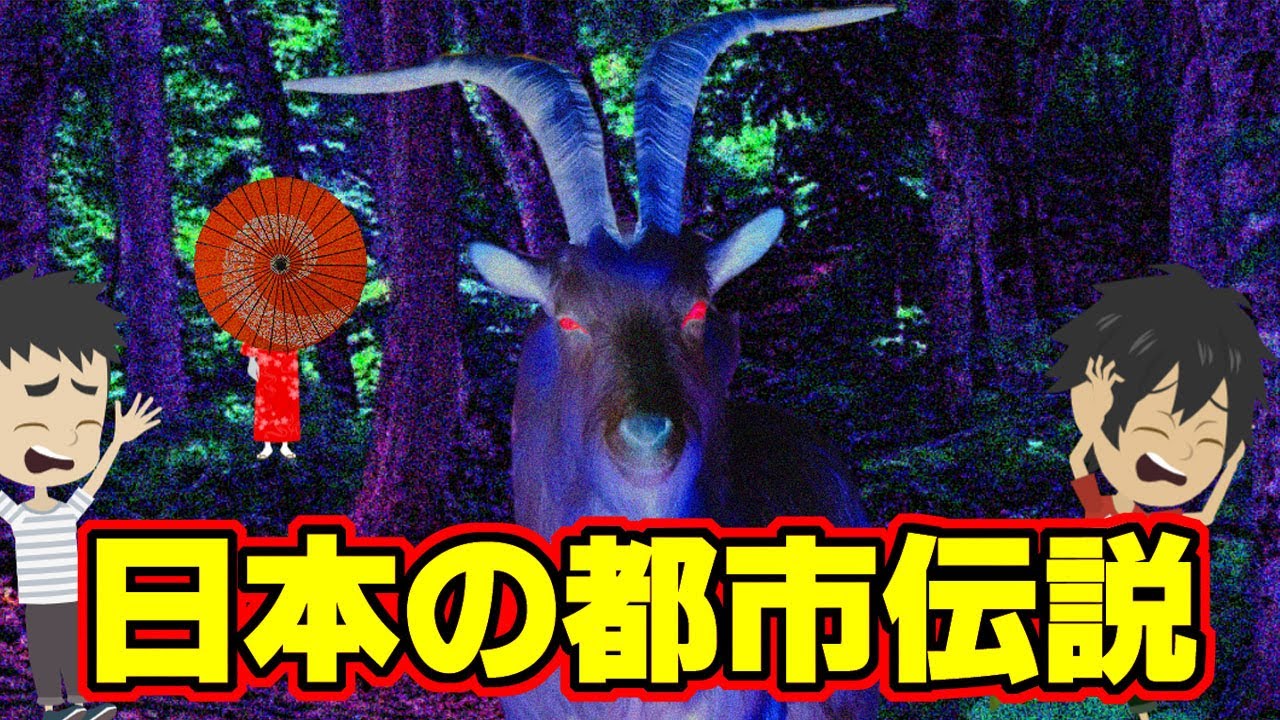 【都市伝説シリーズ】日本の都市伝説８（傘の女・影の妖怪・片足ピンザ）