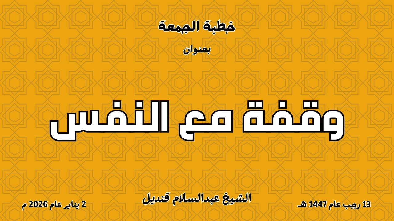 خطبة الجمعة | 2-1-2026 | وقفة مع النفس | الشيخ عبدالسلام قنديل