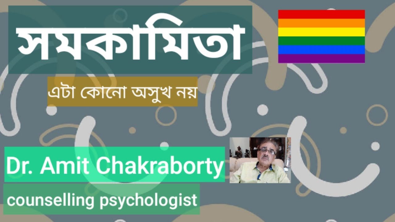 Homosexuality | information | Dr. Amit Chakraborty , counselling psychologist
