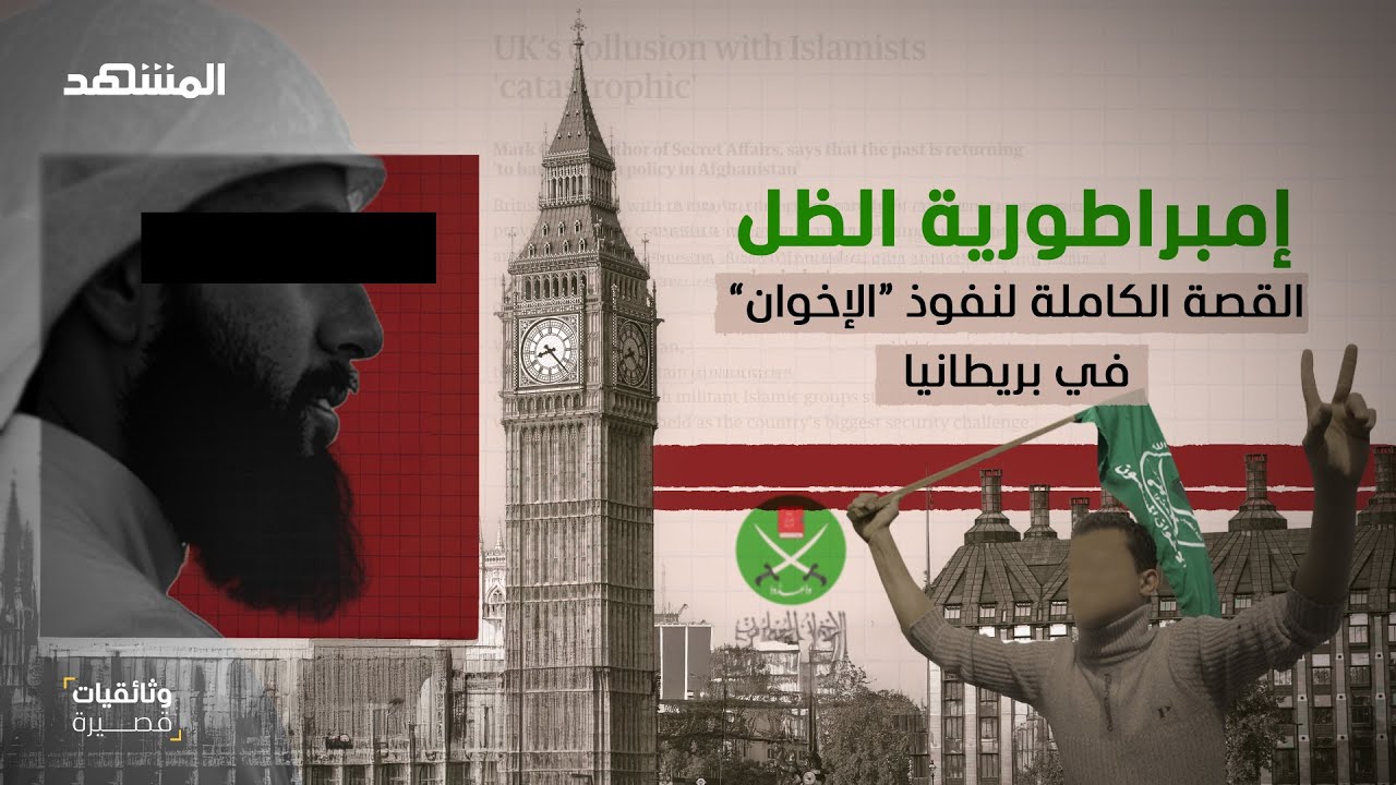 لغز لندن.. كيف تحولت بريطانيا إلى العاصمة البديلة للإخوان المسلمين؟ - وثائقيات  قصيرة