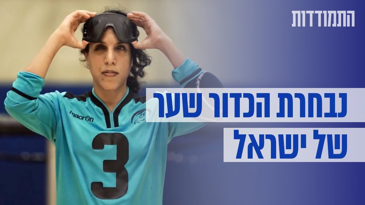 נבחרת הכדור שער של ישראל בדרך לאולימפיאדה | התמודדות