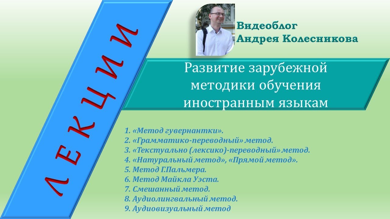 История методики. Часть 1. Развитие зарубежной методики обучения иностранным языкам