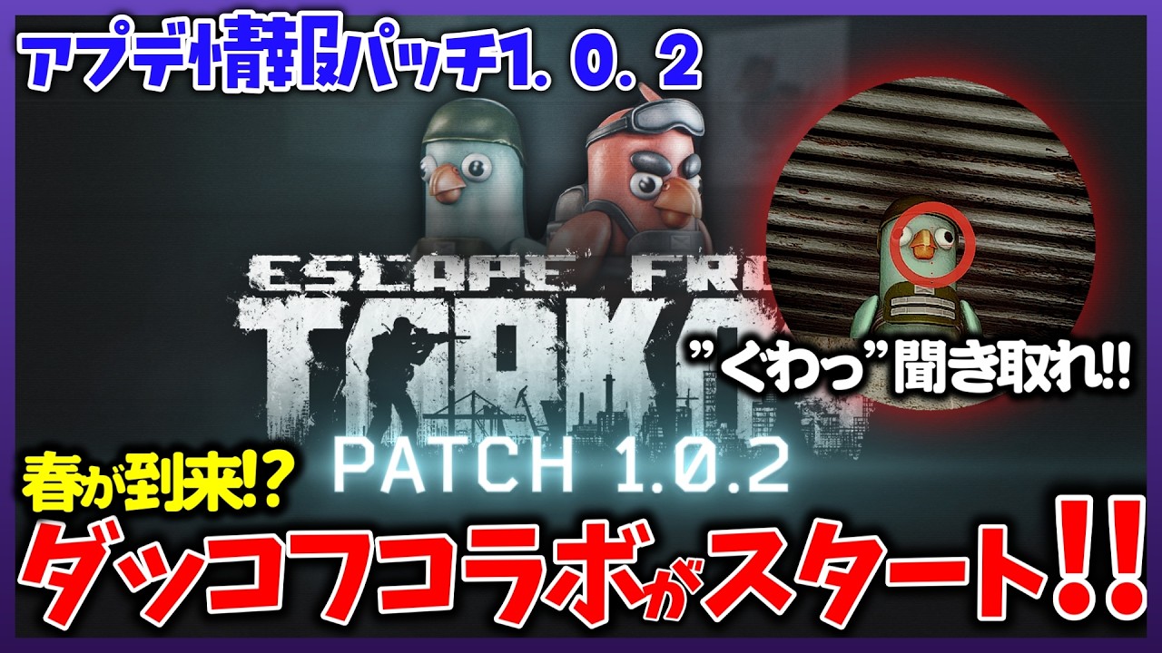 【最新アプデ情報】ダッコフコラボ！春到来！レベル制限緩和？パッチ1.0.2.0【解説】【タルコフ】