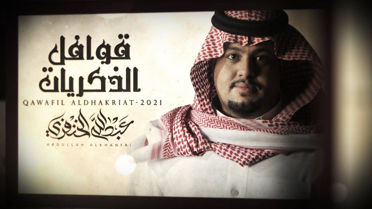 قوافل الذكريات - عبدالله الخنفري | (حصرياً) 2021