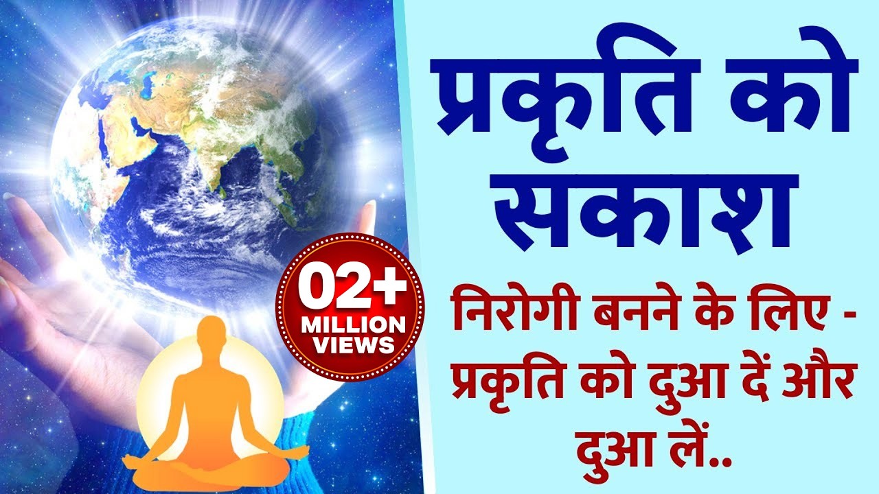 प्रकृति के पांच तत्वों को सकाश : निरोगी बनने के लिए - प्रकृति को दुआ दें और दुआ लें | Yog Commentary