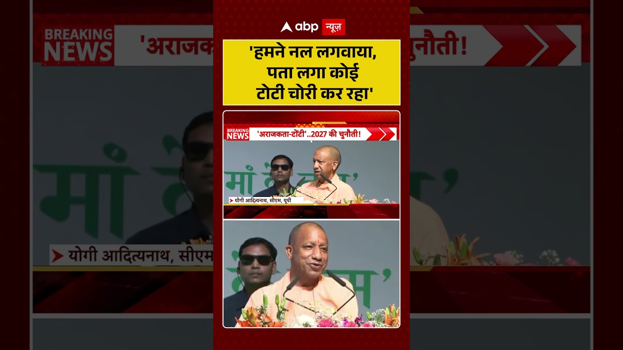 CM Yogi Latest Speech : 'हमने नल लगवाया, पता लगा टोटी चोरी कर रहा' | #ytshorts #upnews #cmyogi