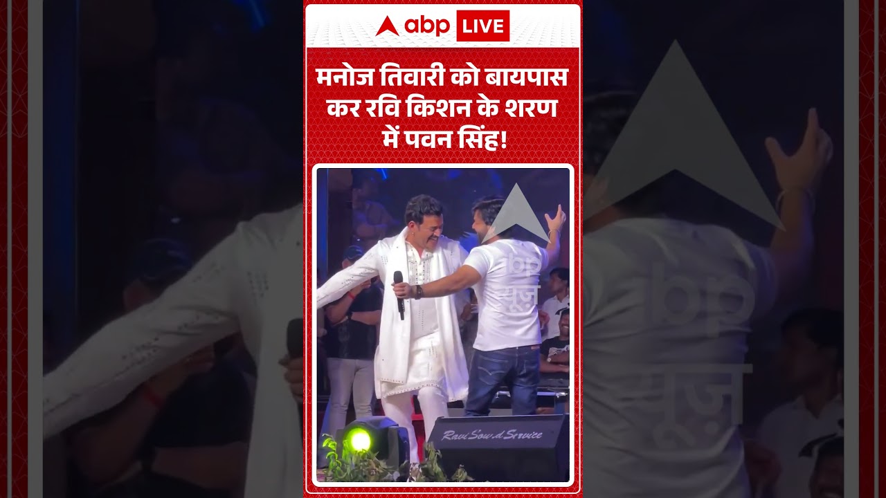 Pawan Singh Viral | मनोज तिवारी को बायपास कर Ravi Kishan के शरण में पवन सिंह! | #shorts