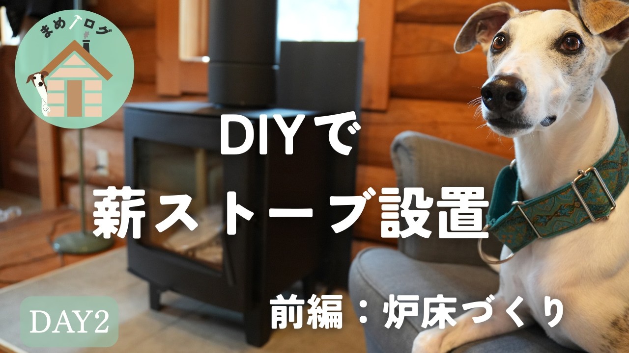 DIYでログハウスに薪ストーブを設置【前半】～炉床づくり～　DAY2