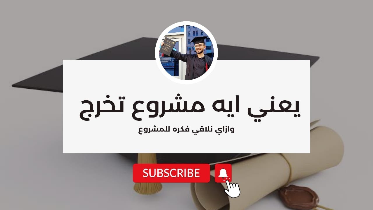 مشروع التخرج : الجزء الأول ( فكرة مشروع تخرج )