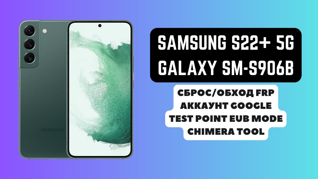 SAMSUNG S22 PLUS 5G (GALAXY SM-S906B). FRP! Сброс аккаунта гугл google. Test Point EUB. Chimera Tool