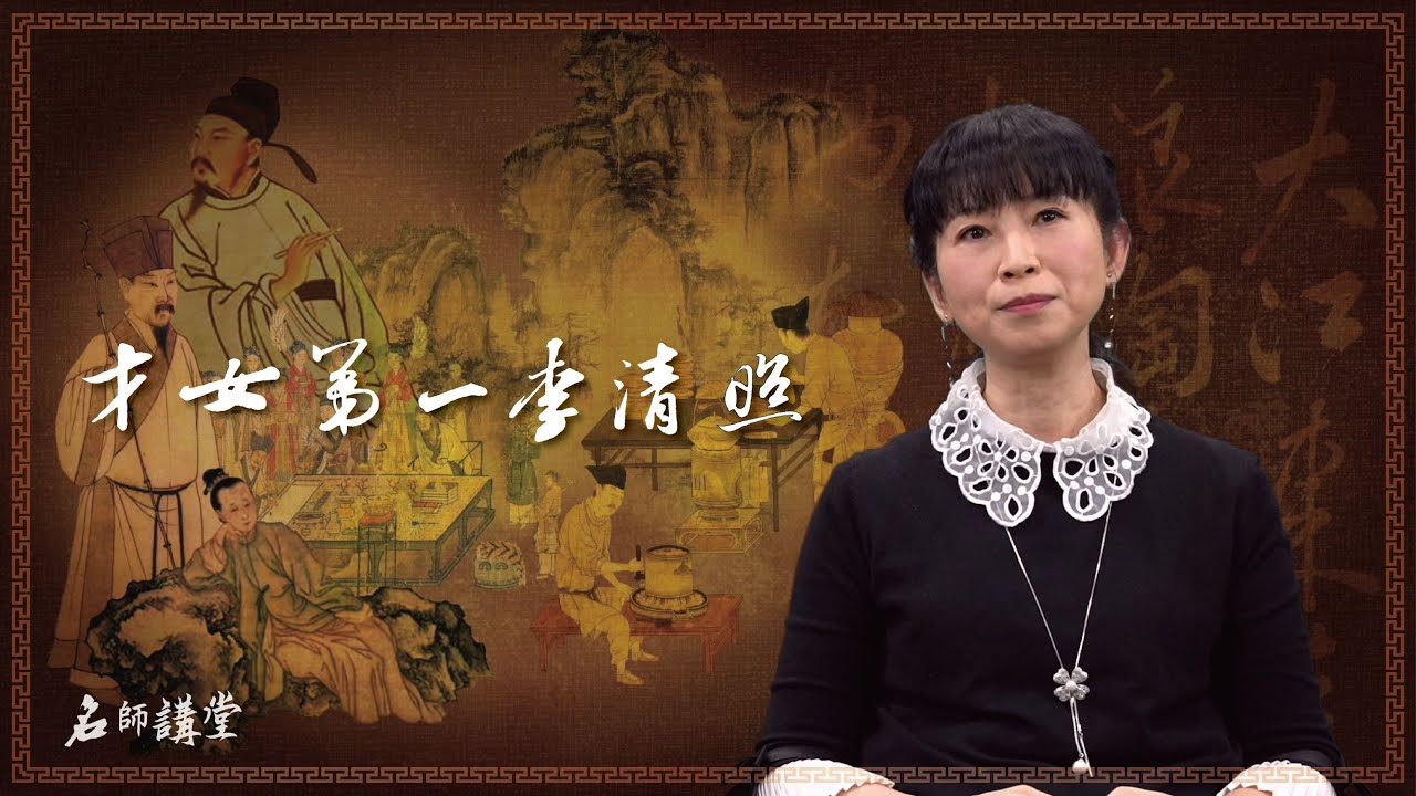 「名師講堂」系列 - 第四集《才女第一李清照》