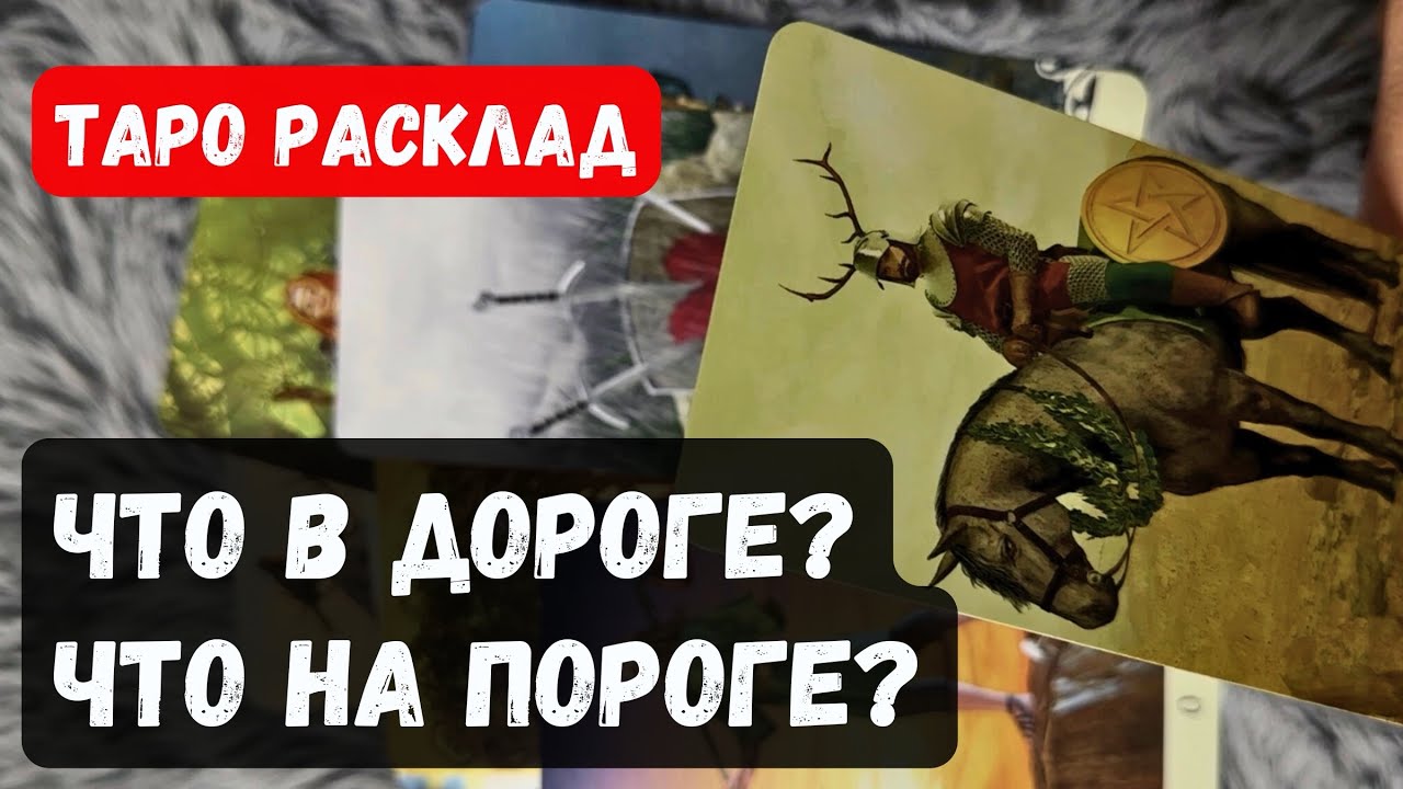 ЧТО В ДОРОГЕ vs ЧТО НА ПОРОГЕ❓ 🔮Расклад таро онлайн