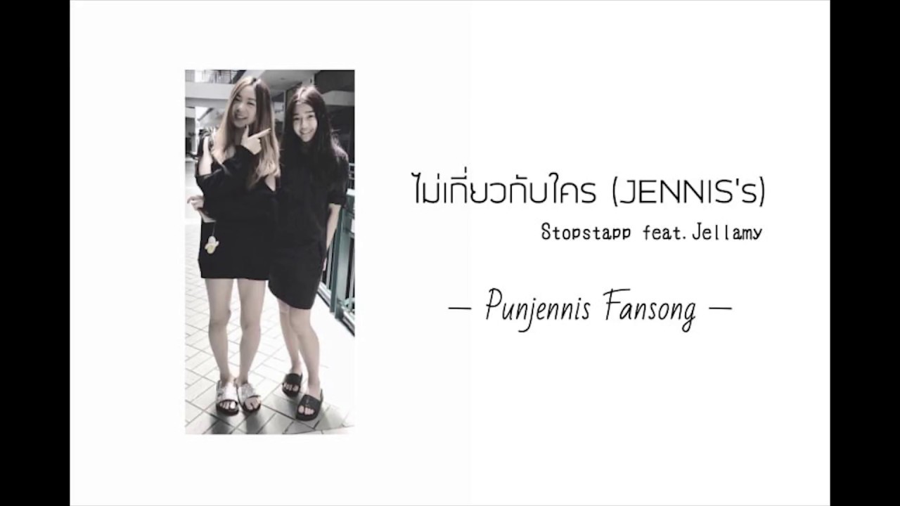ไม่เกี่ยวกับใคร (JENNIS's) - Stopstapp Feat. Jellamy 【PunJennis BNK48 Original Fan Song】