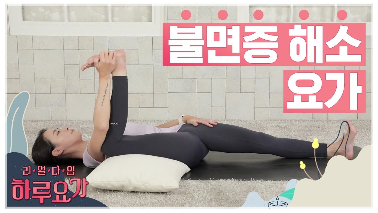[하루요가] 하보람의 리얼타임 하루요가｜46화｜불면증 해소 요가 (Yoga For Deep Relaxation, Sleep & Insomni)