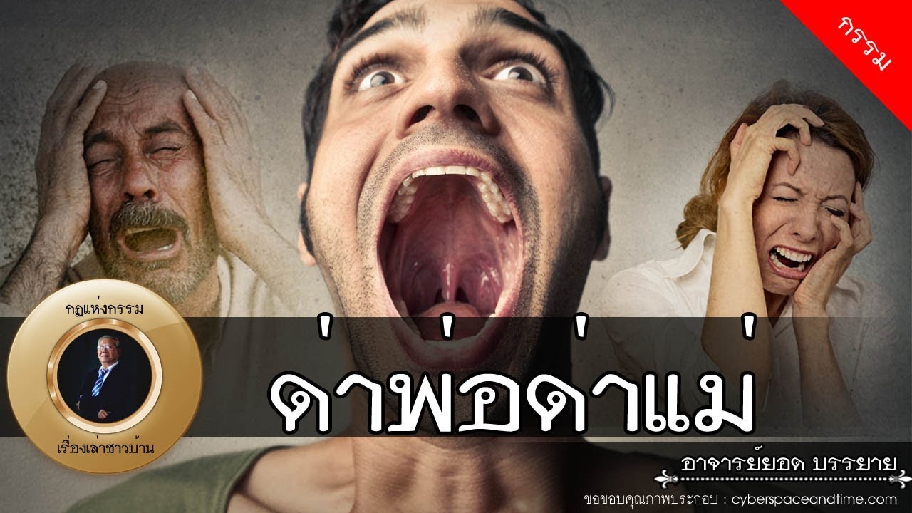 อาจารย์ยอด : ด่าพ่อด่าแม่ [กรรม] new