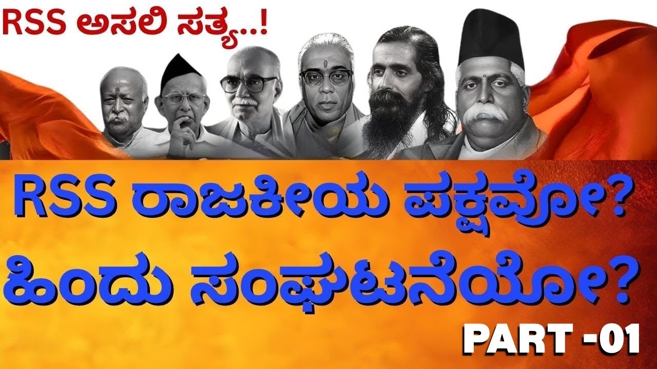 RSS  ರಾಜಕೀಯ ಪಕ್ಷವೋ? ಹಿಂದು ಸಂಘಟನೆಯೋ? ಅಸಲಿ ಸತ್ಯ..! RSS Ban Controversy In Karnataka