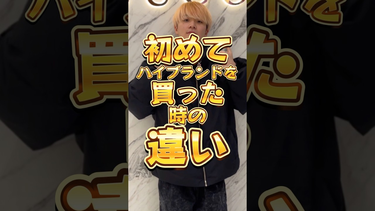 初めてハイブランドを買った時の違い　#りんき #rinki #ルイヴィトン #年代別