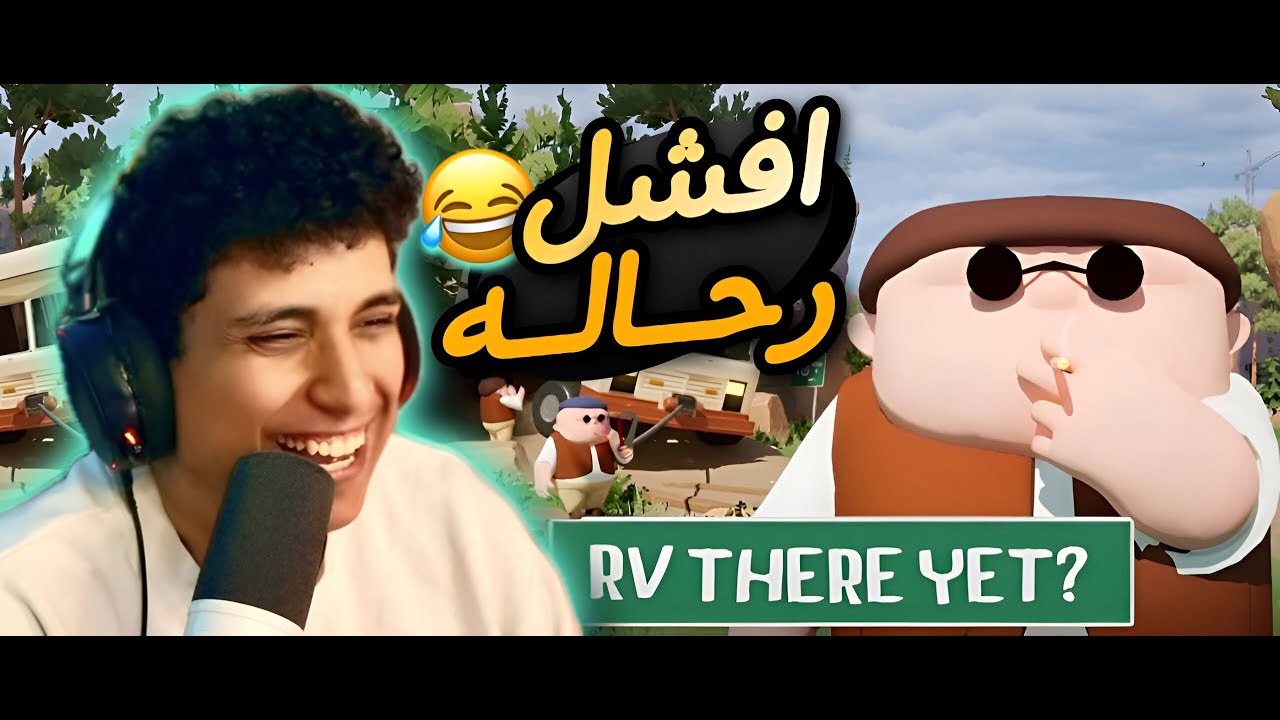 اكثر لعبه تضحك مع الشباب | RV There Yet