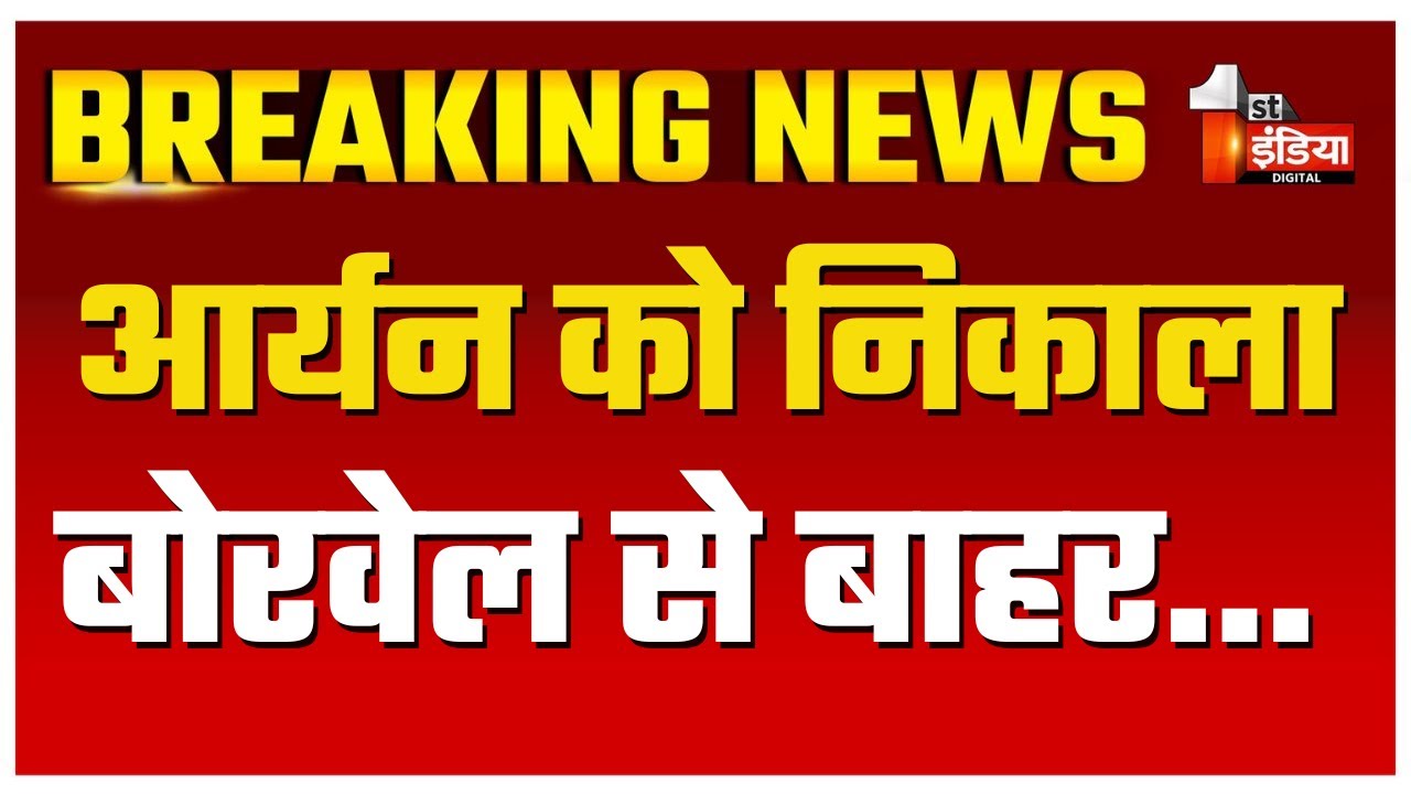 Dausa Borewell Rescue Update: NDRF की मेहनत, 56 घंटे बाद आर्यन को निकाला बाहर | Rajasthan News