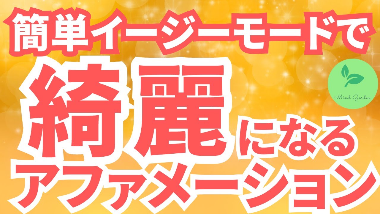 潜在意識の書き換え 💓美のアファメーション　聴くだけで、どんどん綺麗になっていく。 セルフラブ💞自尊心を高め、更なる美を手にする　引き寄せの法則