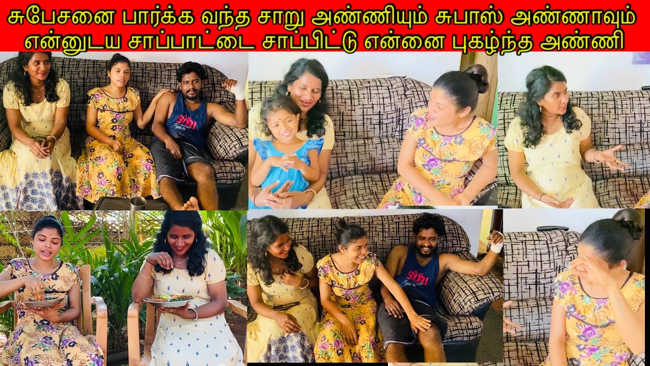 சுபேசனை பார்க்க வந்த சாறு அண்ணியும் சுபாஸ் அண்ணாவும் என்னுடய சமையலை என்னை புகழ்ந்த அண்ணி/ssavlog🥰😋