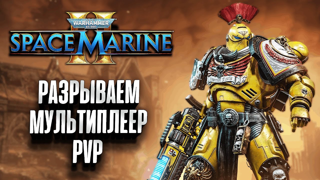 Разрываем мультиплеер PVP: Warhammer 40k Space Marine II