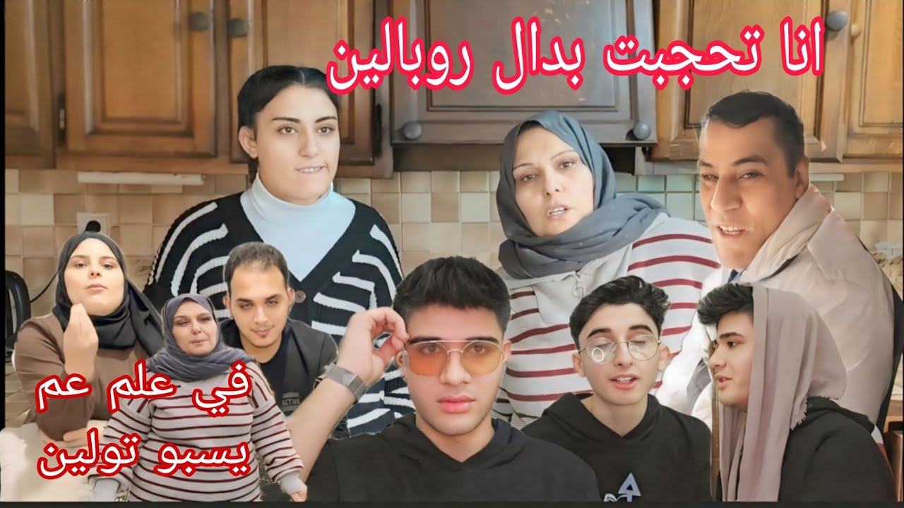 انا اتحجب بدال روبالين😉💔 في عالم عم يسبوا تولين بكري😒،شوفوا ليش